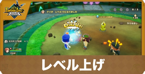 レベル上げ