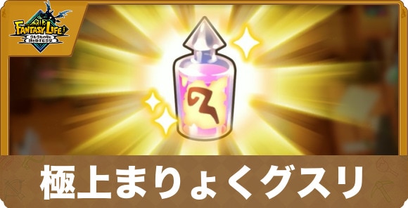 極上まりょくグスリ