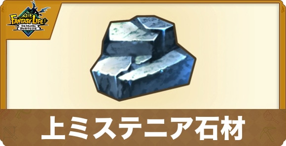 上ミステニア石材