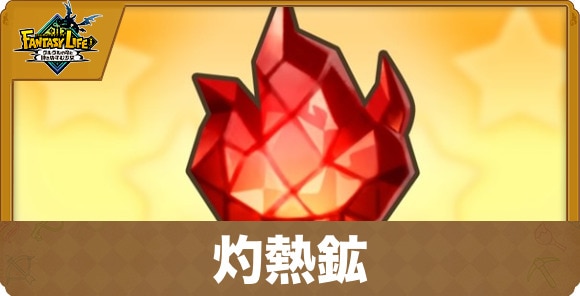 灼熱鉱
