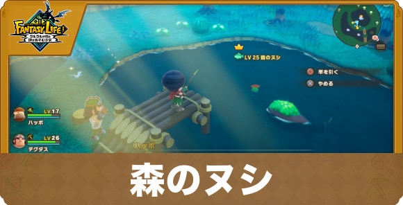 森のヌシ