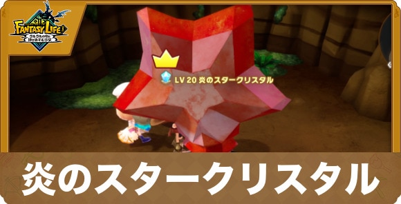 炎のスタークリスタル