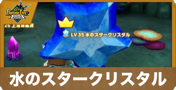 水のスタークリスタル