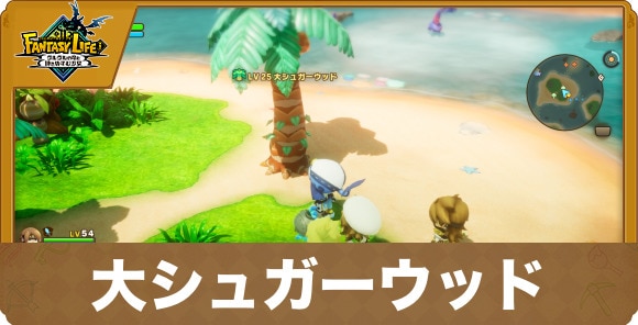 大シュガーウッド