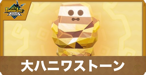 大ハニワストーン