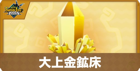 大上金鉱床