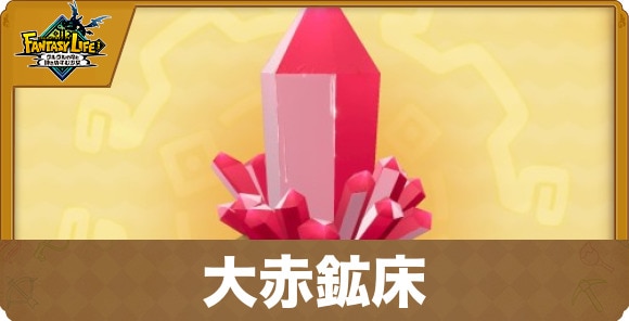 大赤鉱床
