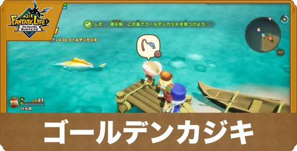 ゴールデンカジキ