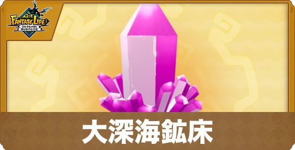 大深海鉱床