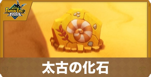 太古の化石