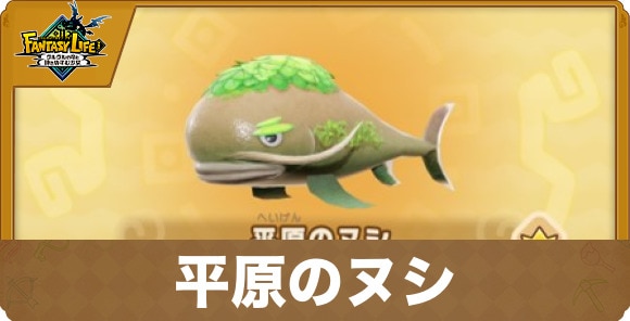 平原のヌシ