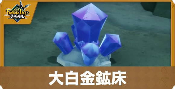 大白金鉱床