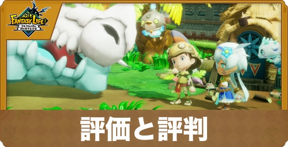 評価と評判
