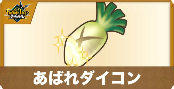 あばれダイコン