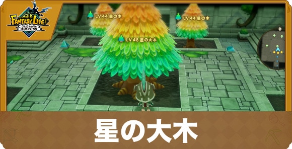 星の大木