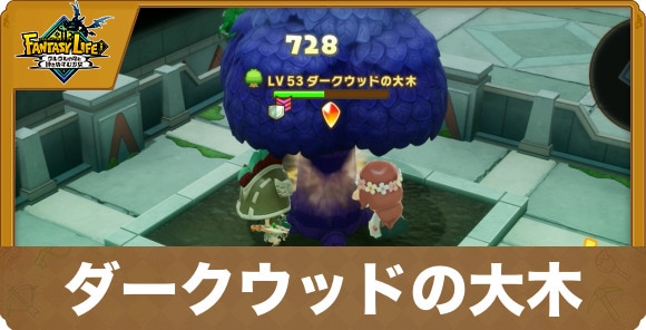 ダークウッドの大木