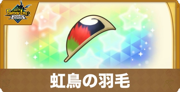 虹鳥の羽毛