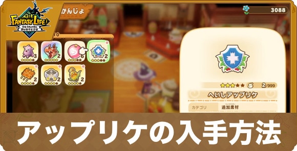 アップリケの入手方法