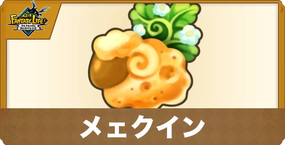 メェクイン