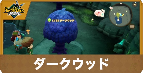 ダークウッド