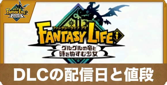 DLCの配信日と値段