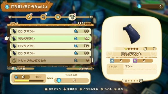 ロングマントを交換