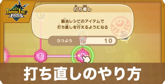 打ち直しのやり方と解放条件