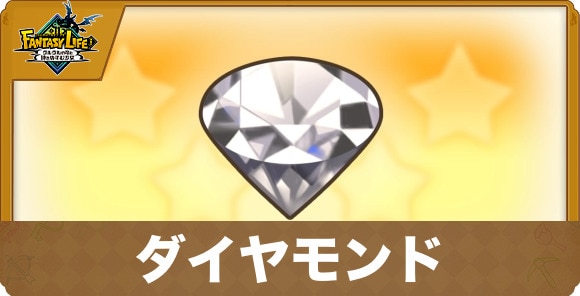 ダイヤモンド