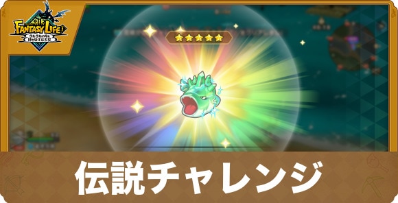 伝説チャレンジ