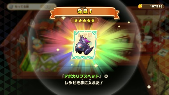闇レシピ解放