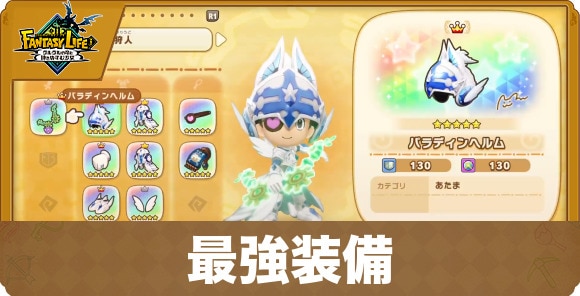 最強装備・おすすめ武器防具まとめ