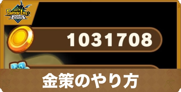 金策のやり方｜お金の稼ぎ方