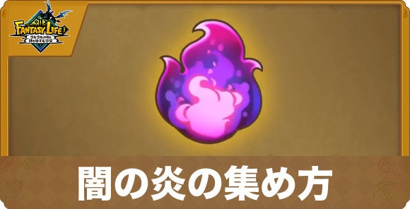 闇の炎の集め方と封印の場所