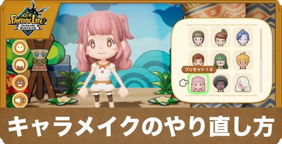 キャラメイクのやり直し方とレシピ一覧