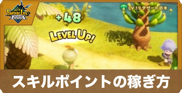 スキルポイントの稼ぎ方
