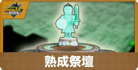 熟成祭壇の使い方と熟成装備のスキル一覧