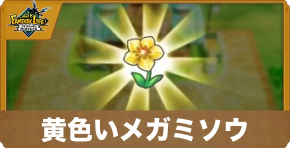黄色いメガミソウ