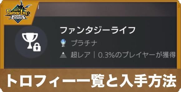 トロフィー一覧と入手方法
