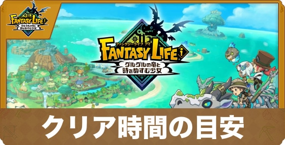 クリア時間の目安