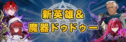 新英雄&魔器ドゥドゥーガチャシミュレーター