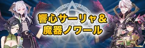響心サーリャ&魔器ノワールガチャシミュレーター