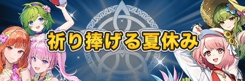 祈り捧げる夏休みガチャシミュレーター