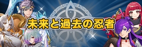 未来と過去の忍者ガチャシミュレーター
