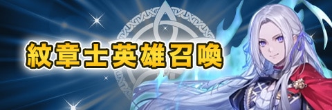 紋章士英雄召喚ガチャシミュレーター