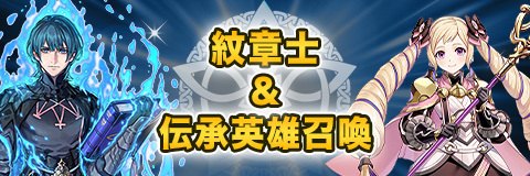 紋章士&伝承英雄召喚ガチャシミュレーター