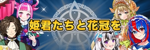 姫君たちと花冠をガチャシミュレーター