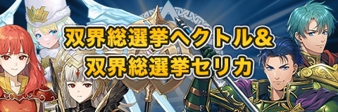 双界総選挙ヘクトル＆双界総選挙セリカガチャシミュレーター