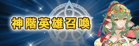 神階英雄召喚ガチャシミュレーター