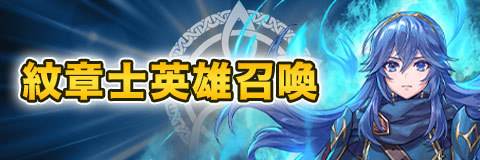 紋章士英雄召喚ガチャシミュレーター