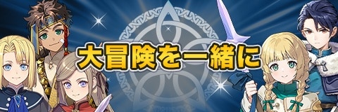 大冒険を一緒にガチャシミュレーター